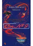 Дэвид Митчелл - Сон № 9