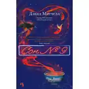 Постер книги Сон № 9