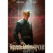 Постер книги Граф Суворов. Книга 12