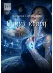 Наталья Сорокоумова - Синий кварц