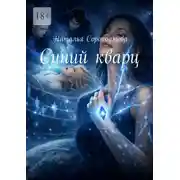 Постер книги Синий кварц