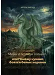Артем Кируш - Мифы и легенды ЩеньЯл, или Почему чуваши боятся белых ходоков