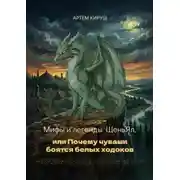 Постер книги Мифы и легенды ЩеньЯл, или Почему чуваши боятся белых ходоков