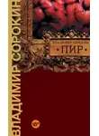 Владимир Сорокин - Пир