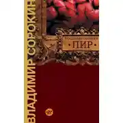 Постер книги Пир