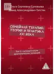Ольга Соловьева - Семейная терапия: теория и практика XXI века. Том II: систематизация архетипических проекций