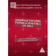 Постер книги Семейная терапия: теория и практика XXI века. Том II: систематизация архетипических проекций