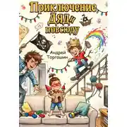 Постер книги Приключения ДЯДи... повсюду