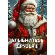 Постер книги УЛЫБНИТЕСЬ ДРУЗЬЯ!!!