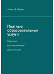 Алексей Ильин - Платные образовательные услуги. Маркетинг. Ценообразование. Документация
