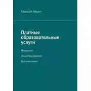 Постер книги Платные образовательные услуги. Маркетинг. Ценообразование. Документация