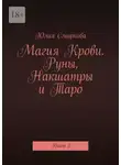 Юлия Смирнова - Магия Крови. Руны, Накшатры и Таро. Книга 2