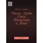 Постер книги Магия Крови. Руны, Накшатры и Таро. Книга 2