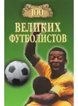Владимир Малов - 100 великих футболистов