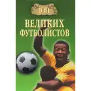 Постер книги 100 великих футболистов