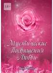 Ким Майклс - Мистические Посвящения Любви