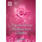 Постер книги Мистические Посвящения Любви