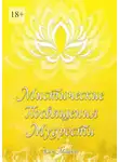 Ким Майклс - Мистические Посвящения Мудрости