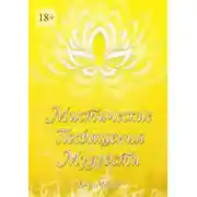 Постер книги Мистические Посвящения Мудрости