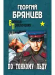 Георгий Брянцев - По тонкому льду