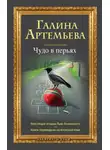 Галина Артемьева - Не плачь, Минь