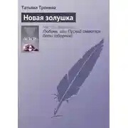 Постер книги Новая золушка