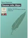 Ирина Муравьёва - Поклон тебе, Шура