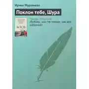 Постер книги Поклон тебе, Шура