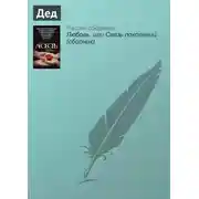 Постер книги Дед