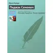 Постер книги Пиджак Семеныч