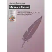Постер книги Мюша и Нюша