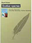 Юрий Буйда - Особое чувство