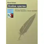 Постер книги Особое чувство