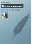Юрий Буйда - Покидая Аркадию