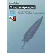 Постер книги Покидая Аркадию