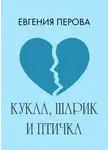 Евгения Перова - Кукла, шарик и птичка