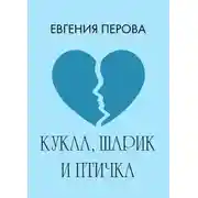 Постер книги Кукла, шарик и птичка