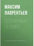 Максим Лаврентьев - Полуночный человек