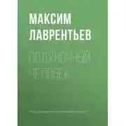 Постер книги Полуночный человек