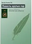 Эдгар Аллан По - Повесть крутых гор
