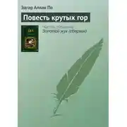 Постер книги Повесть крутых гор