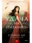 Стейси Ли - Удача на «Титанике»