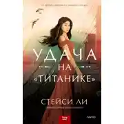 Постер книги Удача на «Титанике»