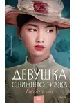 Стейси Ли - Девушка с нижнего этажа