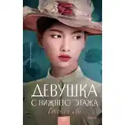 Постер книги Девушка с нижнего этажа