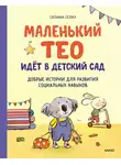 Сюзанна Гёлих - Маленький Тео идет в детский сад