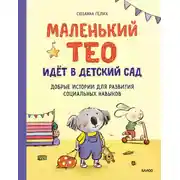 Постер книги Маленький Тео идет в детский сад