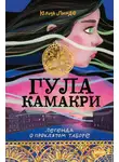 Юлия Линде - Гула Камакри. Легенда о проклятом таборе