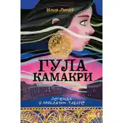 Постер книги Гула Камакри. Легенда о проклятом таборе