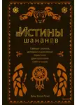 Дон Хосе Руис - Истины шаманов. Тайные знания, истории и духовные практики для познания себя и мира